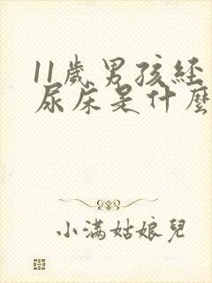 11岁男孩经常尿床是什么原因