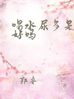 喝水尿多是肾不好吗