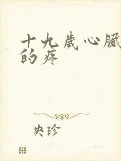 十九岁心脏隐隐的疼