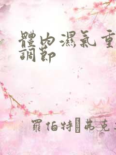 体内湿气重如何调节