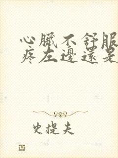 心脏不舒服牙疼疼左边还是右边疼