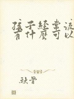 孩子经常流鼻血有什么可以改善的