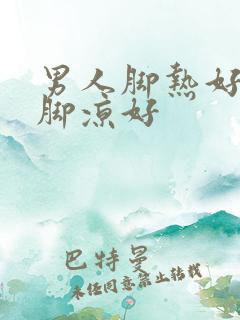 男人脚热好还是脚凉好