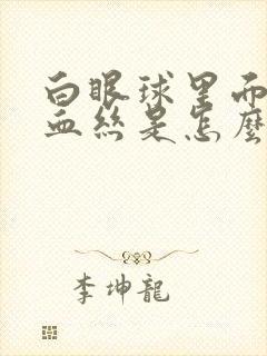 白眼球里面有红血丝是怎么回事