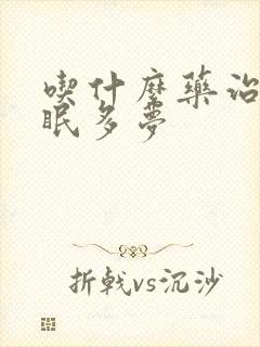 吃什么药治疗失眠多梦