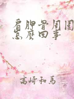 肩胛骨周围疼是怎么回事