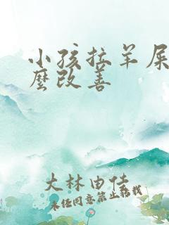 小孩拉羊屎蛋怎么改善