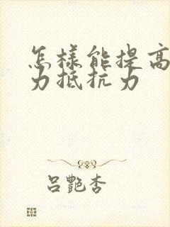 怎样能提高免疫力抵抗力