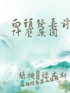 白头发长前额是什么原因