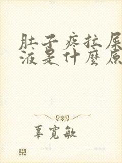 肚子疼拉屎有粘液是什么原因