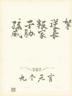 孩子叛逆拿死来威胁家长