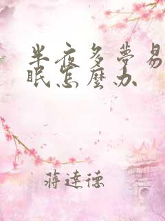 半夜多梦易醒失眠怎么办