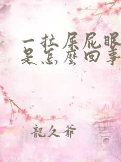 一拉屎屁眼就痒是怎么回事