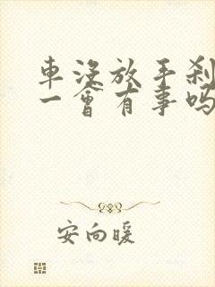 车没放手刹开了一会有事吗