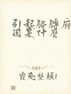 引起胳膊麻的原因是什么