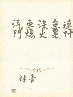 汽车没怠速松油门熄火是什么原因