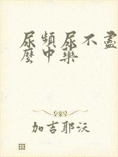 尿频尿不尽吃什么中药