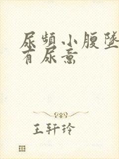 尿频小腹坠胀总有尿意