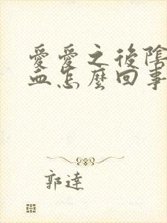 爱爱之后阴道流血怎么回事