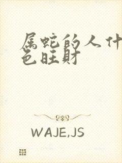 属蛇的人什么颜色旺财