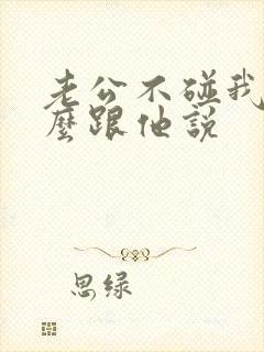 老公不碰我我怎么跟他说