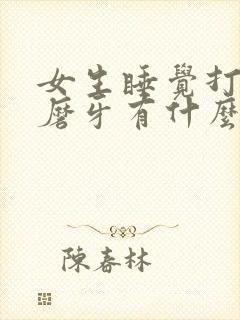 女生睡觉打呼噜磨牙有什么办法解决吗