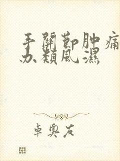 手关节肿痛怎么办类风湿