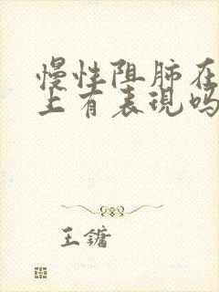 慢性阻肺在ct上有表现吗