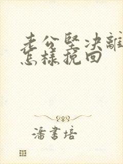 老公坚决离婚要怎样挽回