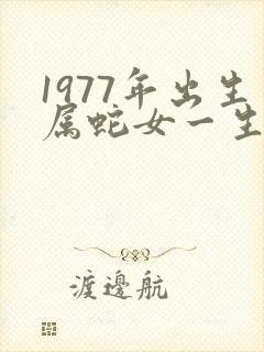 1977年出生属蛇女一生命运