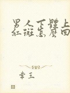 男人下体上面长红斑怎么回事