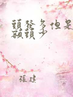 头发多但是前面额头少