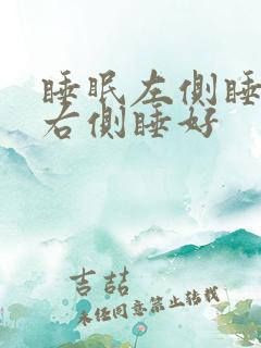 睡眠左侧睡还是右侧睡好