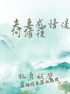 夫妻感情淡了如何修复