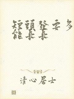 短头发要多久才能长长