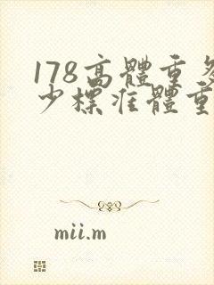 178高体重多少标准体重