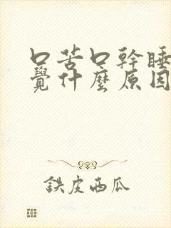 口苦口干睡不着觉什么原因