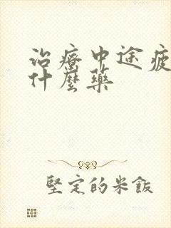 治疗中途疲软吃什么药