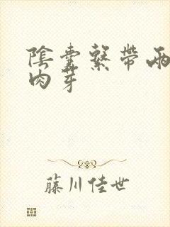 阴囊系带两侧小肉芽