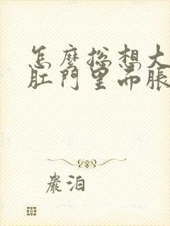 怎么总想大便 肛门里面胀胀的 是什么原因