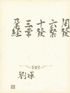 孕三十六周肚子经常发紧发硬正常吗