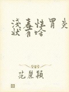 浅表性胃炎的症状有啥