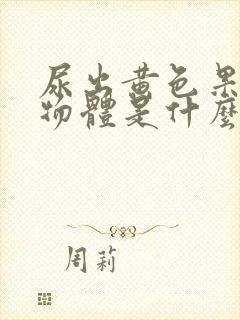 尿出黄色果冻状物体是什么