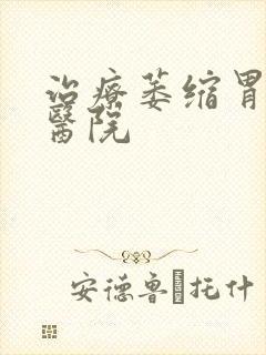 治疗萎缩胃炎的医院