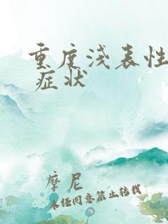 重度浅表性胃炎 症状