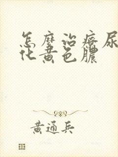 怎么治疗尿道口化黄色脓