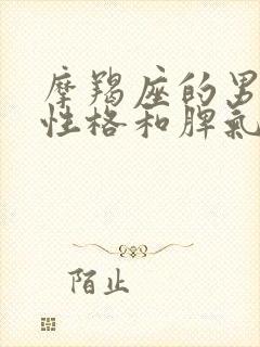 摩羯座的男生的性格和脾气