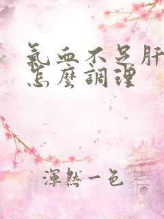 气血不足肝郁结怎么调理