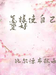 怎样使自己财运变好