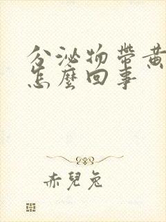 分泌物带黄色是怎么回事